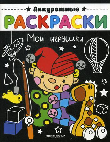 Мои игрушки: книжка-раскраска