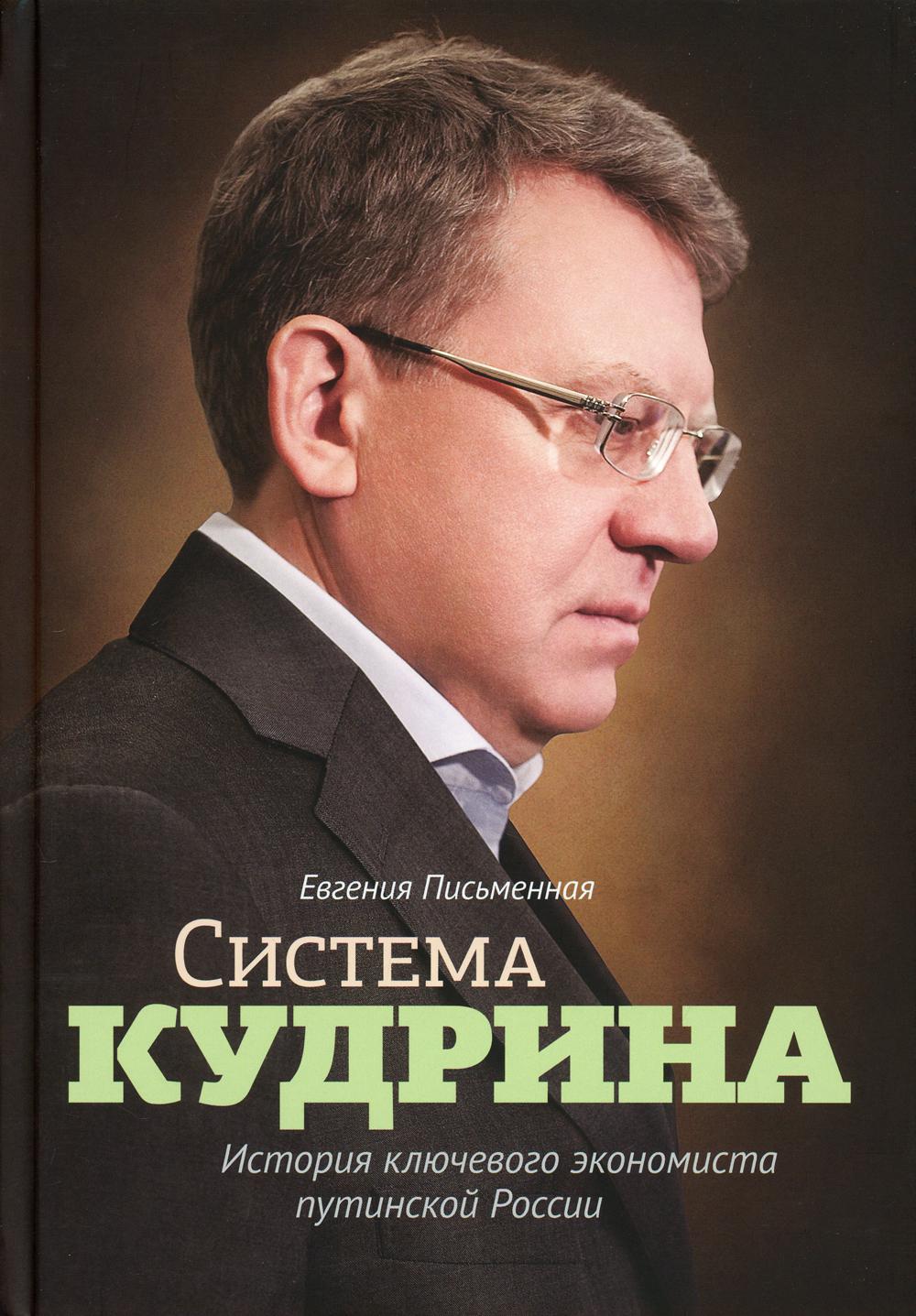 Система Кудрина. История ключевого экономиста путинской России