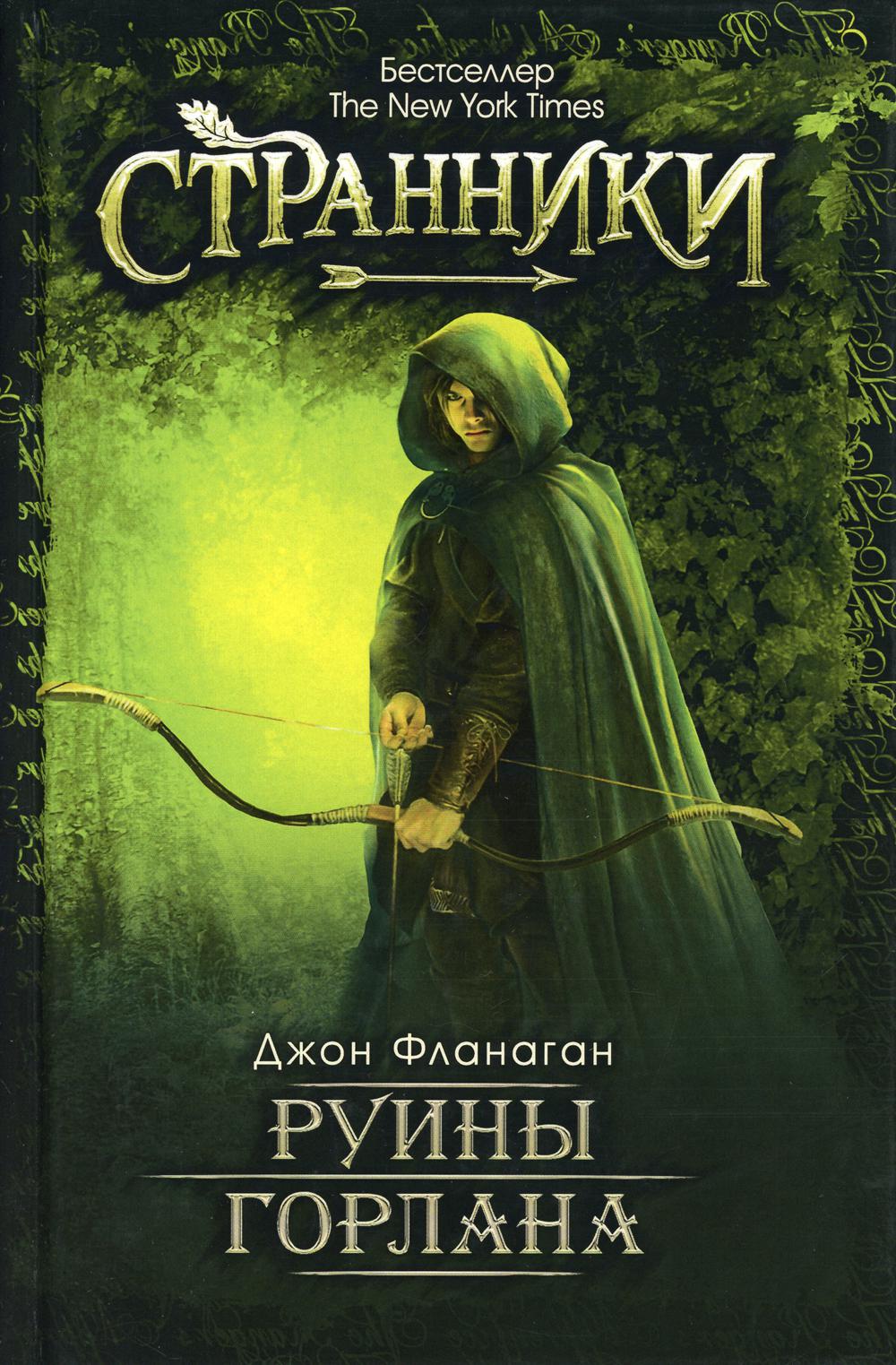 джон фланаган книги. слушать аудиокнигу руины горлана. "руины горлана". джон фланаган ученик рейнджера все книги по порядку. ученик рейнджера книга.
