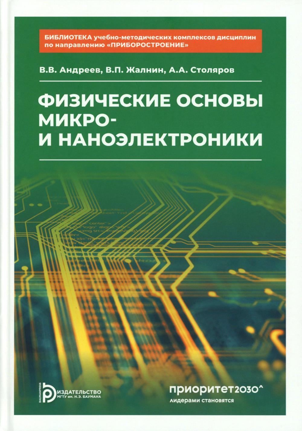 Физические основы микро- и наноэлектроники
