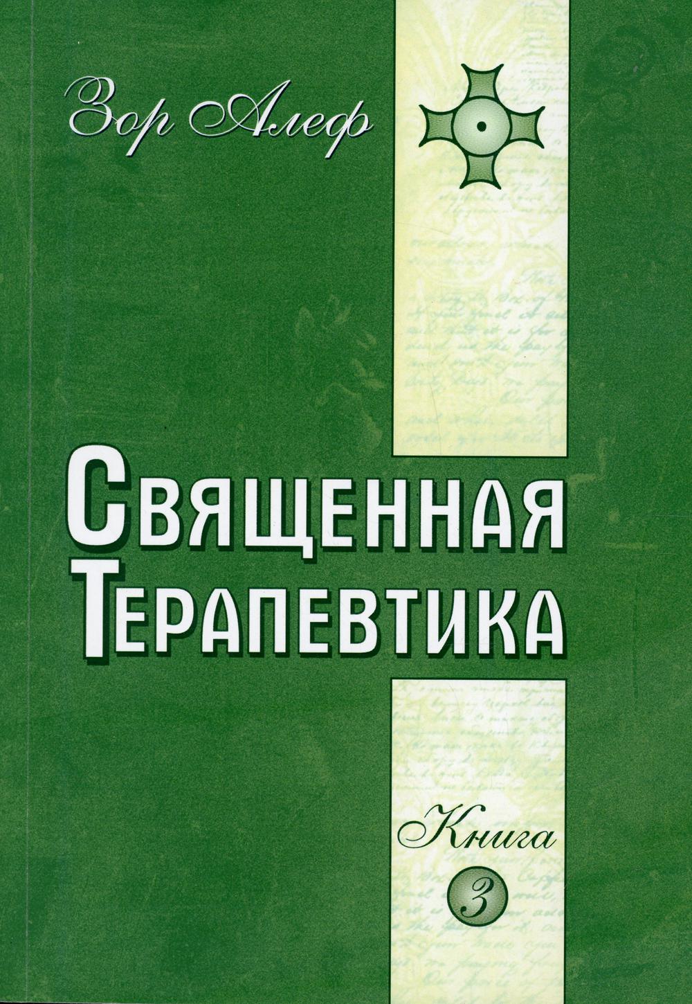 Священная Терапевтика. Методы эзотерического целительства. Кн. 3