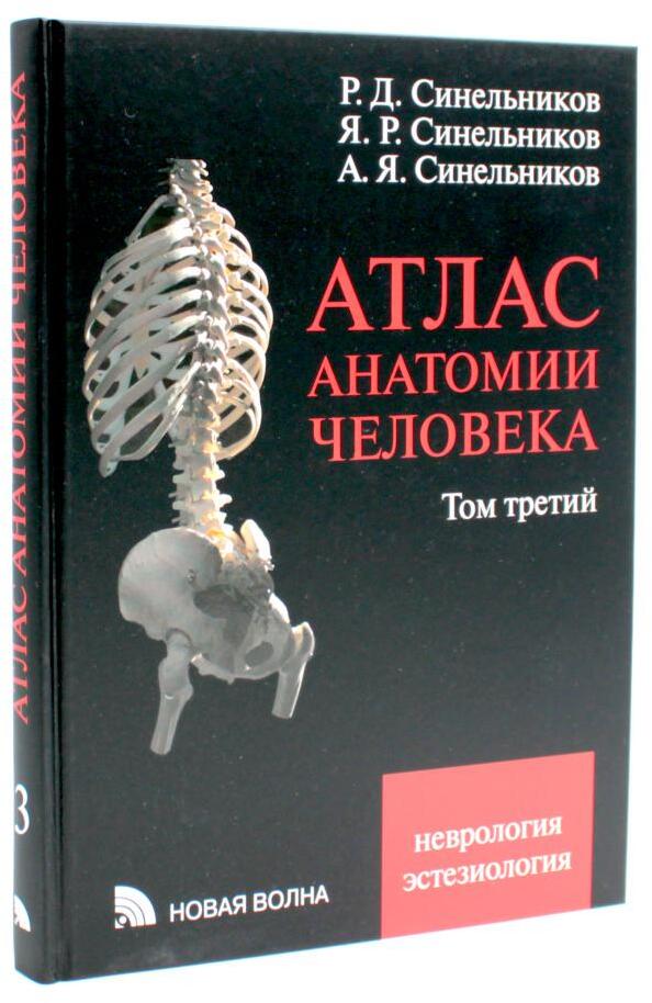 Атлас анатомии человека. В 3 т. Т. 3: Неврология. Эстезиология: Учебное пособие. 7-е изд., перераб