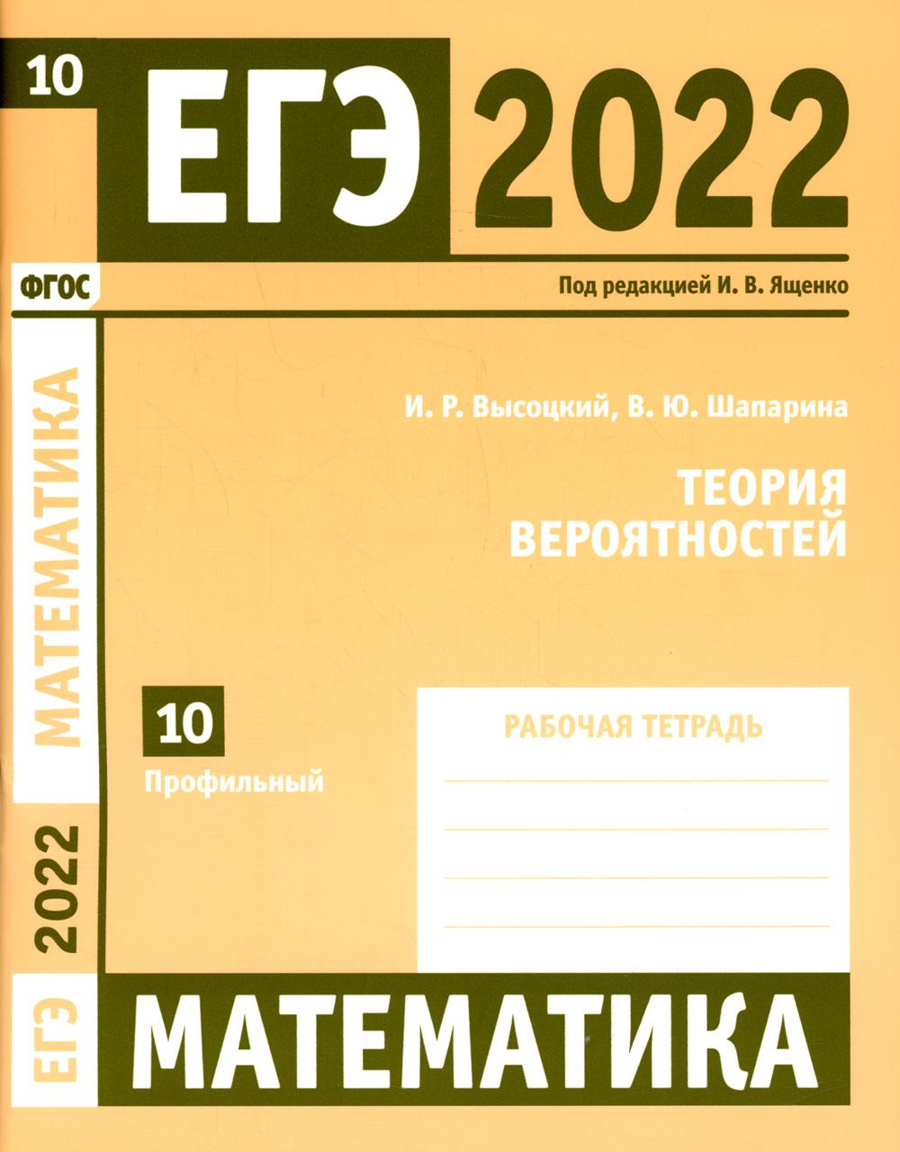 ЕГЭ 2022. Математика. Теория вероятностей. Задача 10 (профильный уровень). Рабочая тетрадь