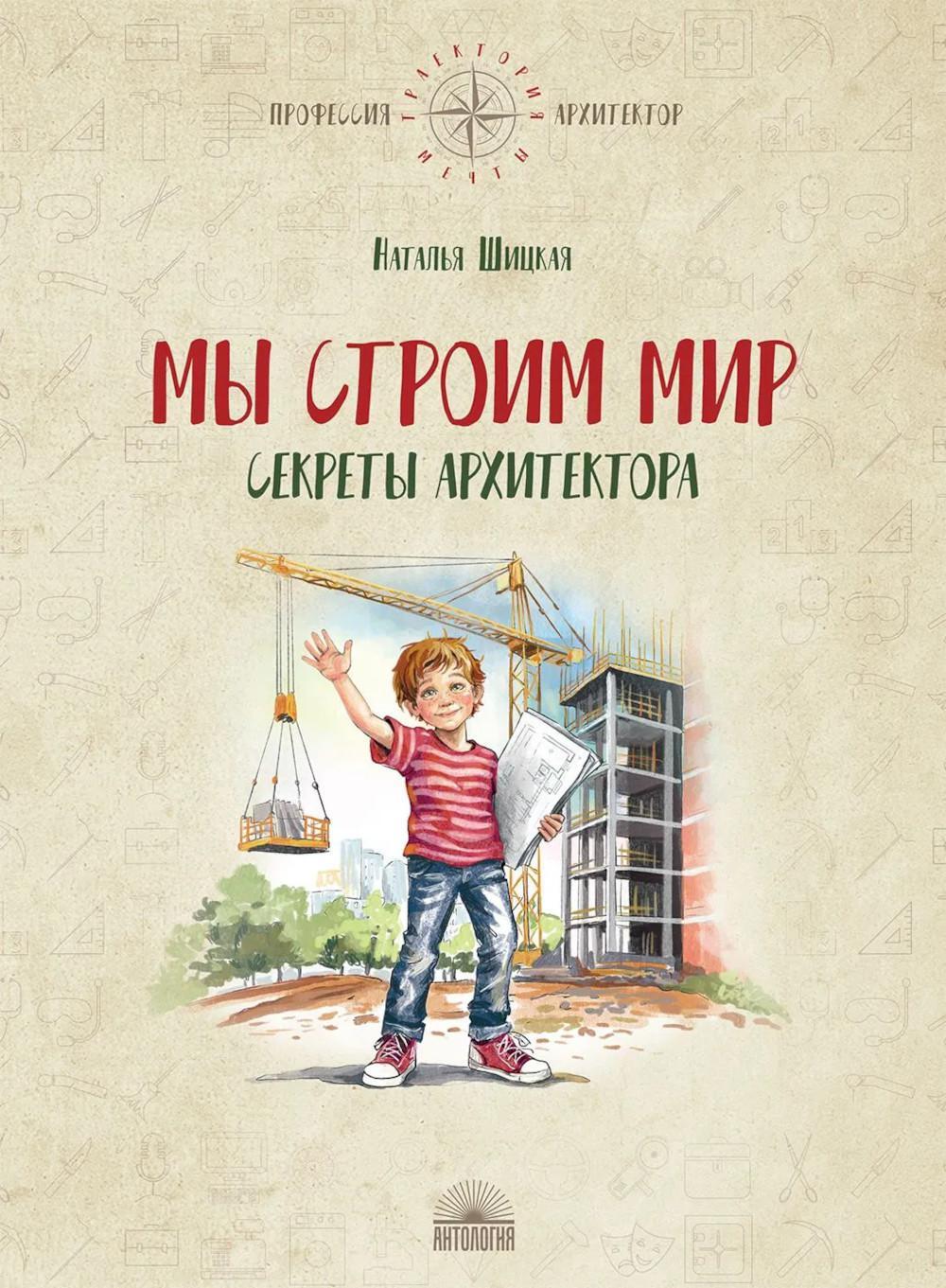 Мы строим мир: Секреты архитектора