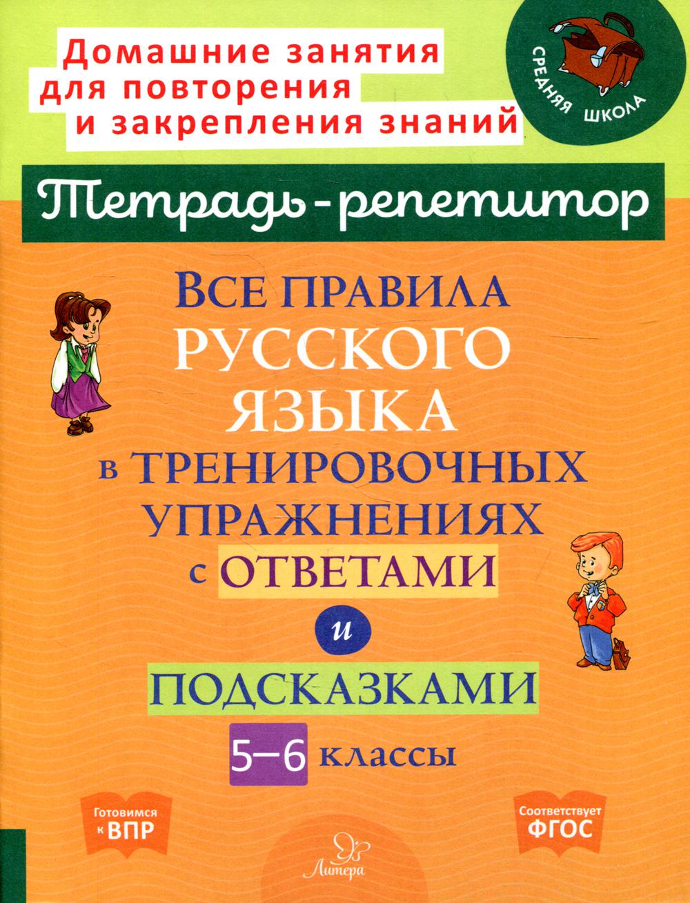 Все правила русского языка в тренировочных упражнениях с ответами и подсказками 5-6 классы