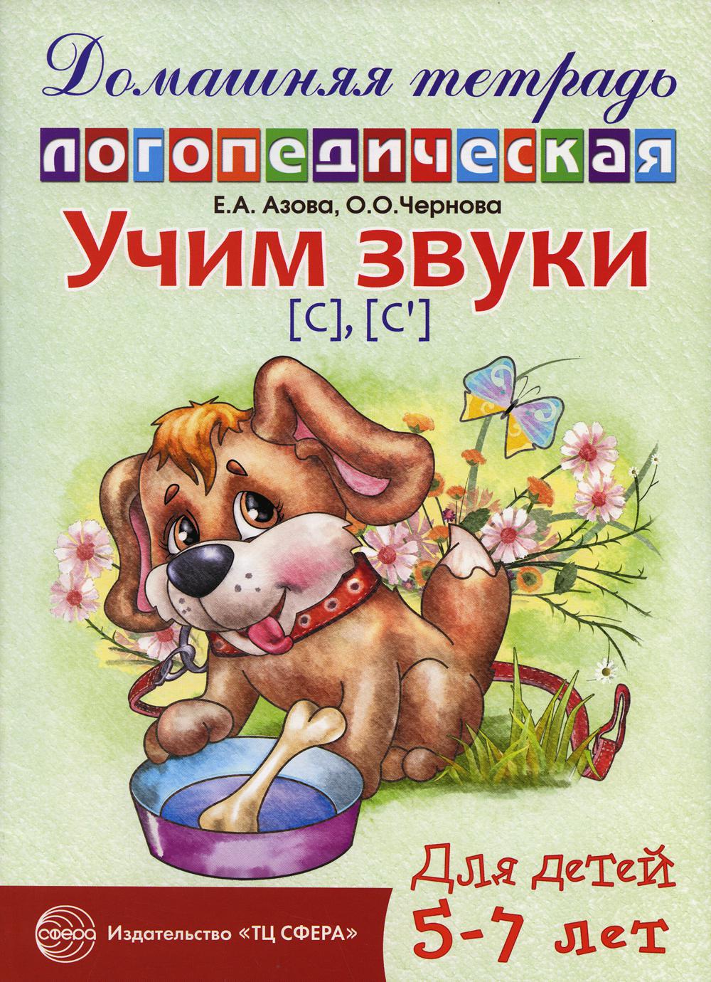 Учим звуки [С], [С']. Домашняя логопедическая тетрадь для детей 5-7 лет. 2-е изд., испр