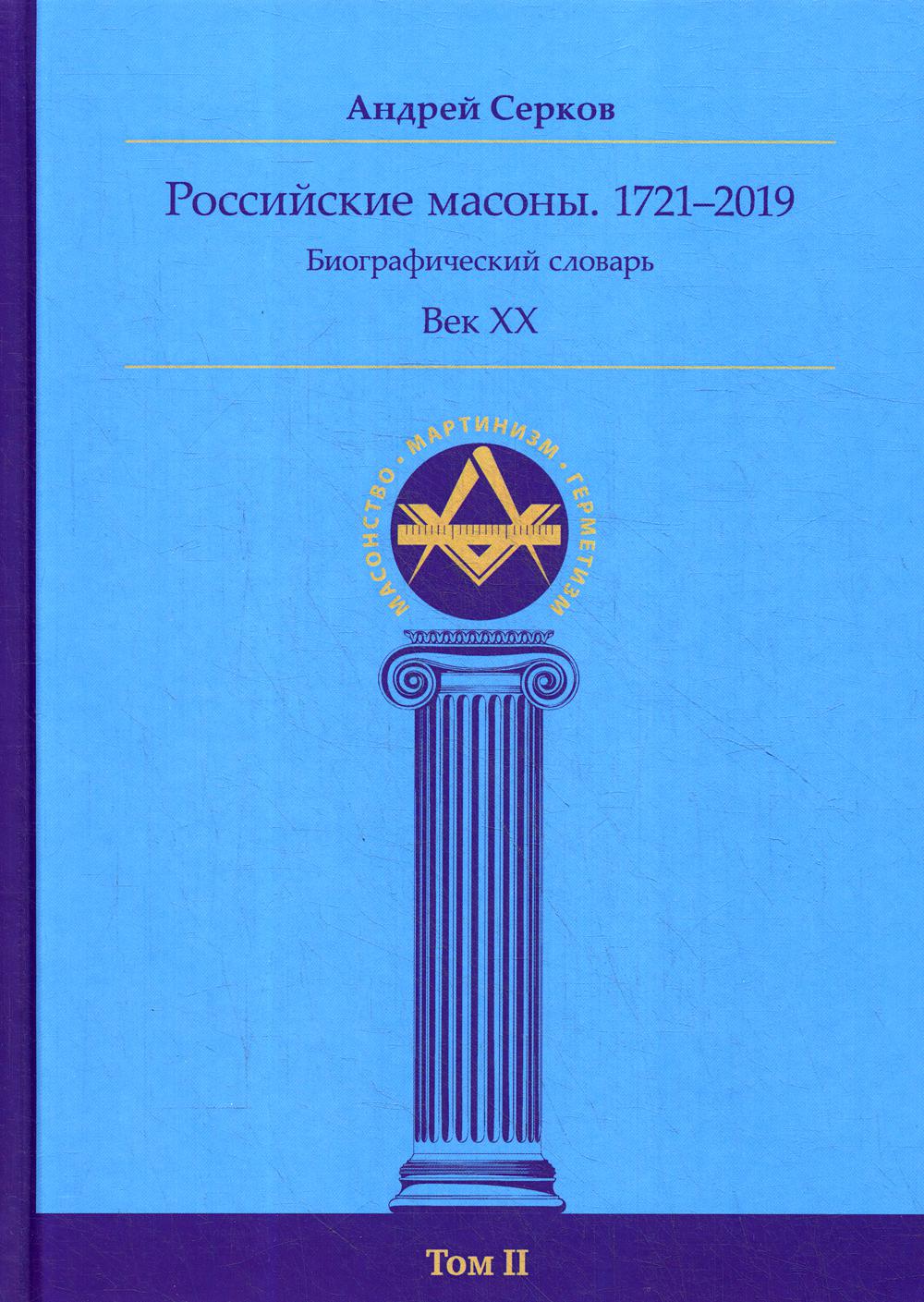 Российские масоны. 1721–2019. Век XX. Биографический словарь. Век XХ. Т. 2