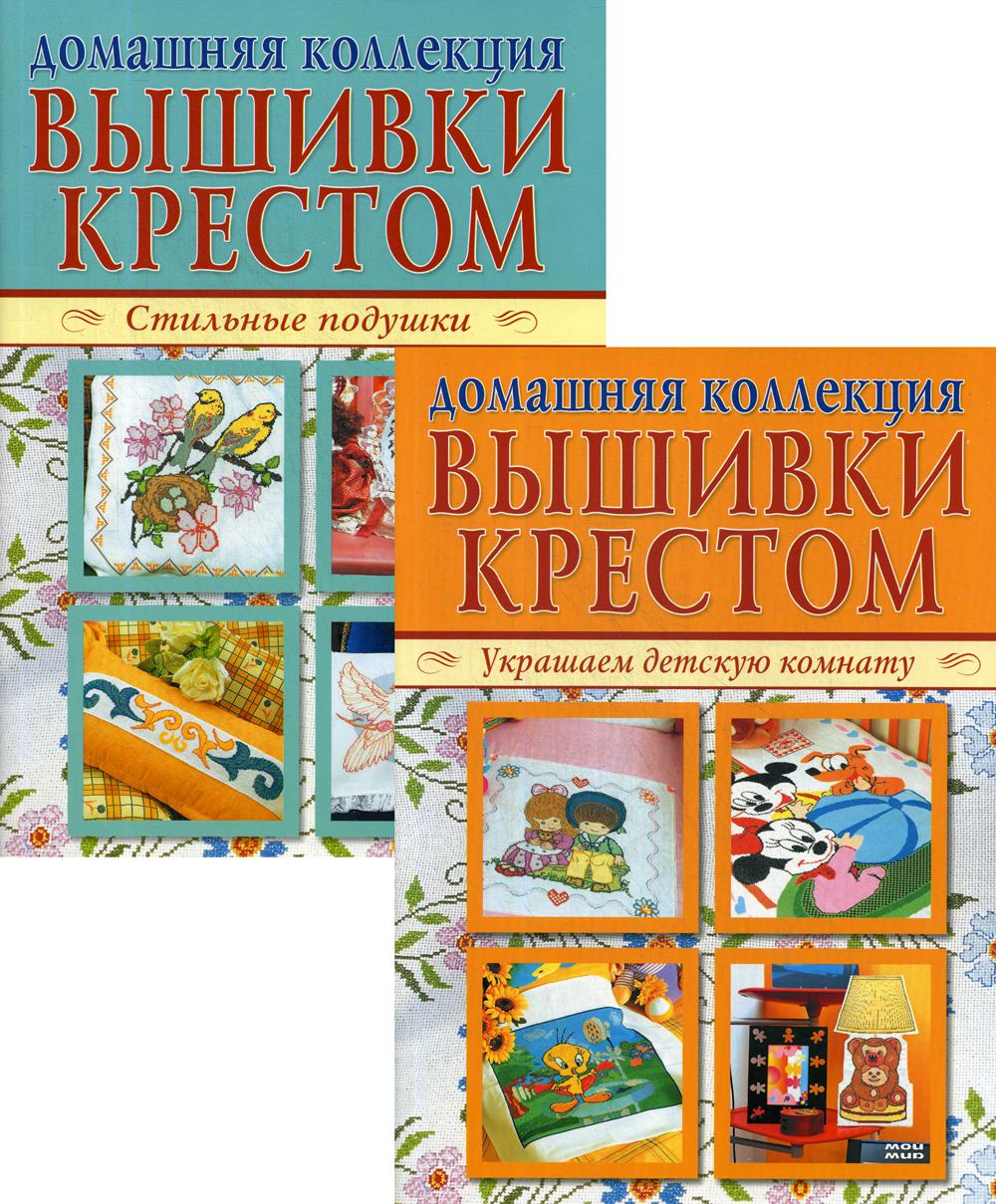 Вышивка крестом (комплект Р-1103 из 2 кн.: Стильные подушки, Украшаем детскую комнату)