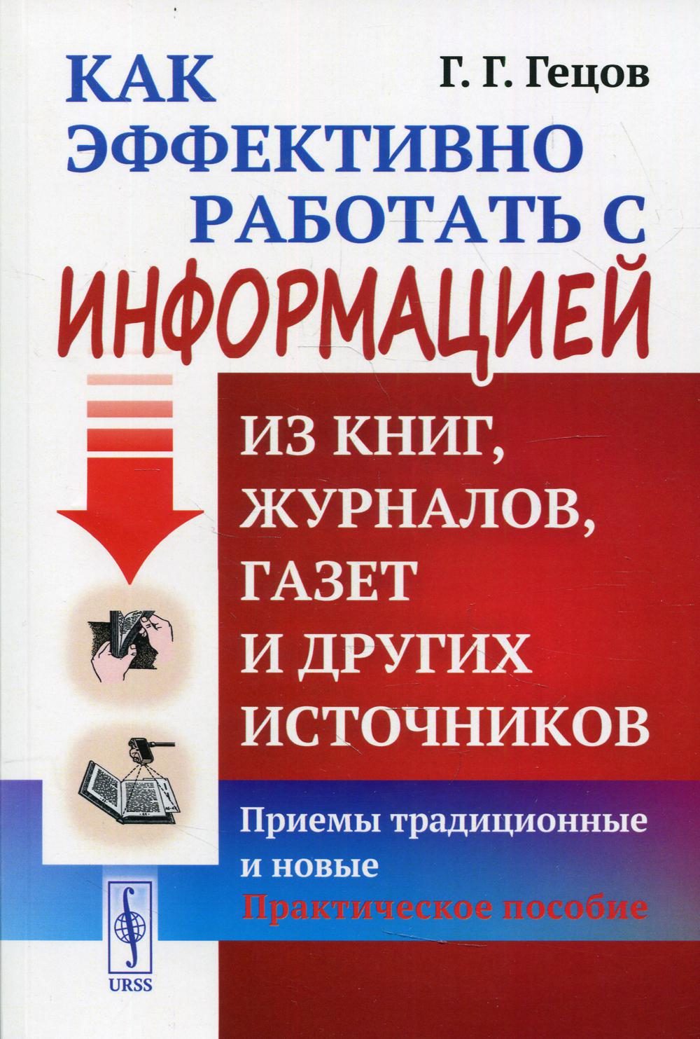 Как эффективно работать с информацией из книг, журналов, газет и других источников: Приемы традиционные и новые. Практическое пособие