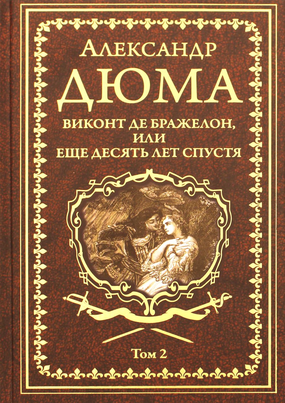 Виконт де Бражелон, или Еще десять лет спустя: роман. В 3 т. Т. 2