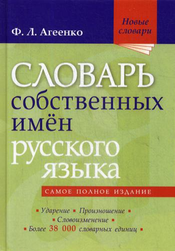 Словарь собственных имен русского языка. Ударение. Произношение. Словоизменение. Более 38000 словарных единиц