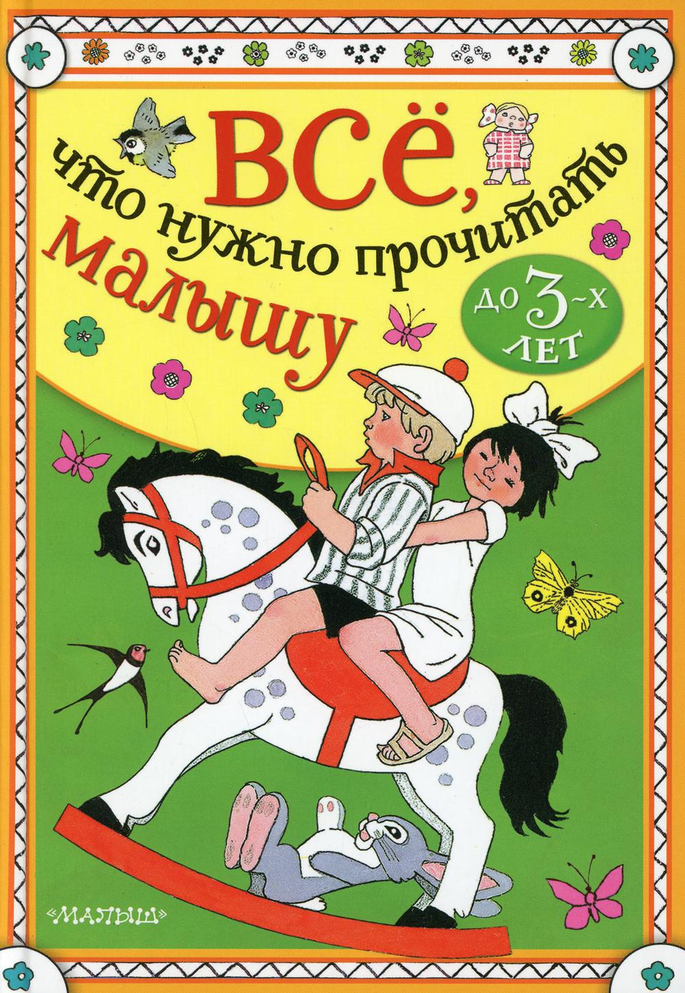 Все, что нужно прочитать малышу до 3-х лет