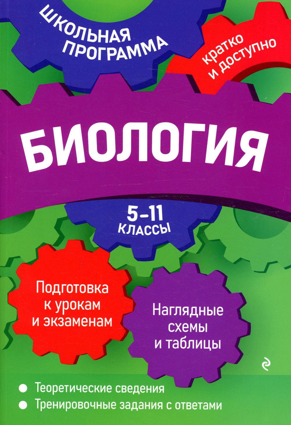 Биология: 5-11 классы