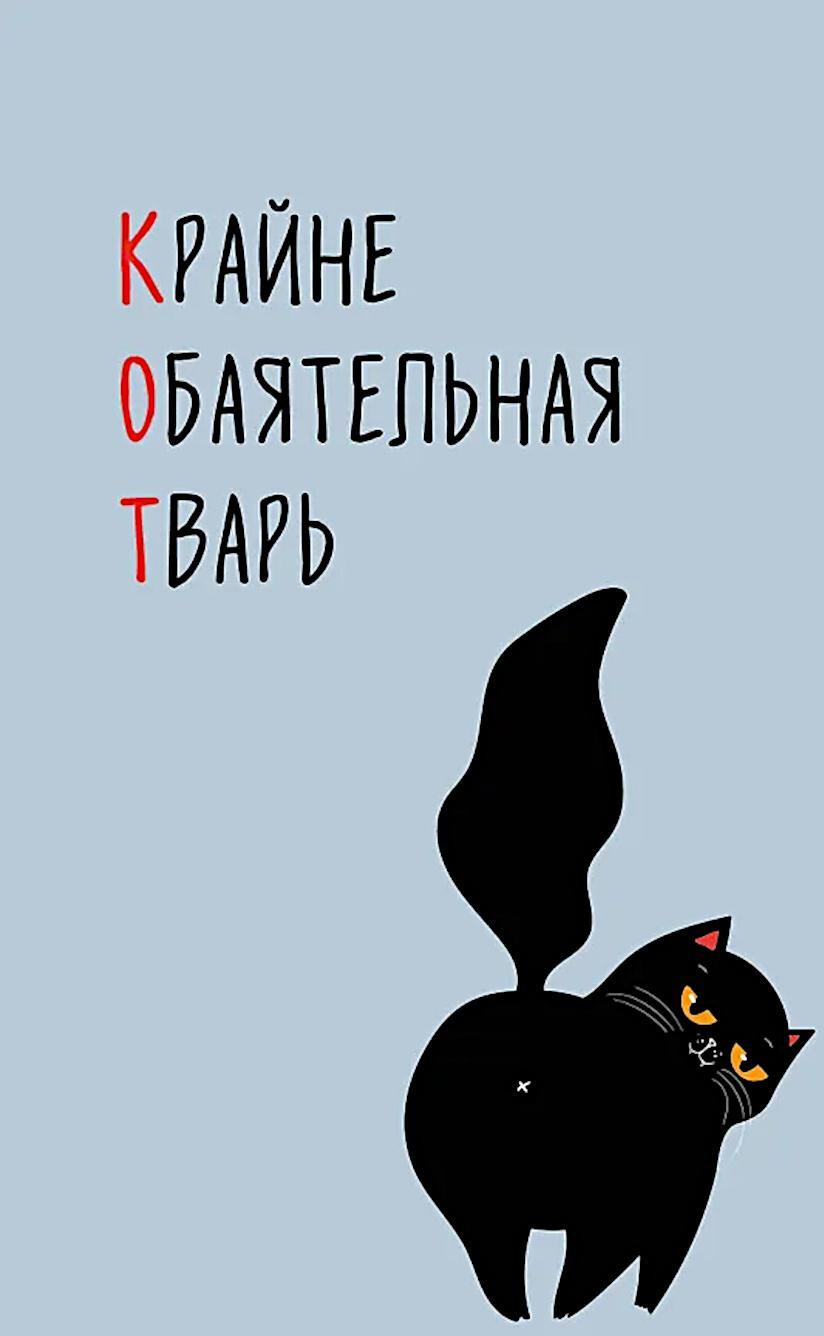 КОТ (Крайне обаятельная тварь). Ежедневник недатированный