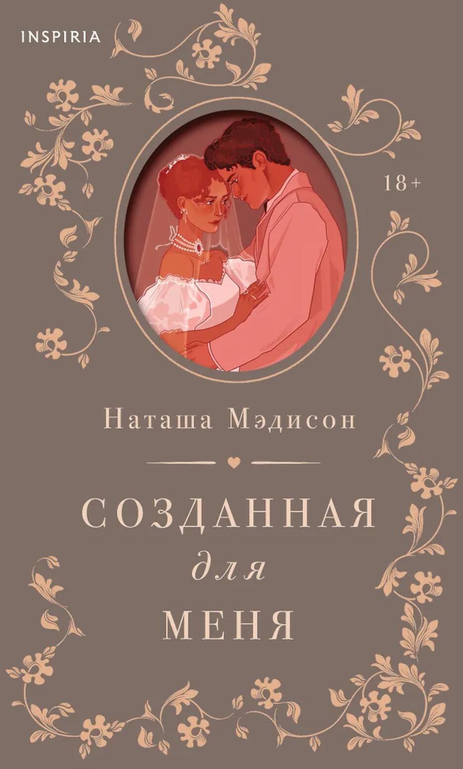 Созданная для меня