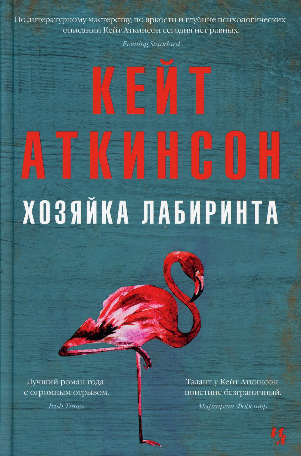 Хозяйка лабиринта