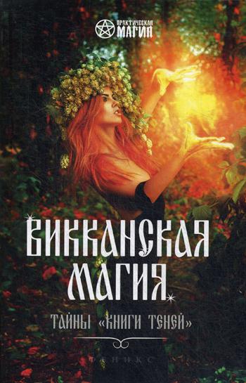 Викканская магия: тайны "Книги Теней"