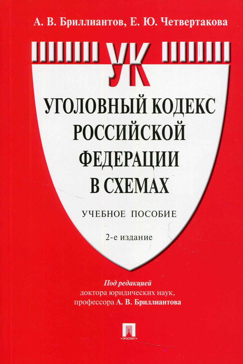 УК РФ в схемах: учебное пособие. 2-е изд., перераб. и доп