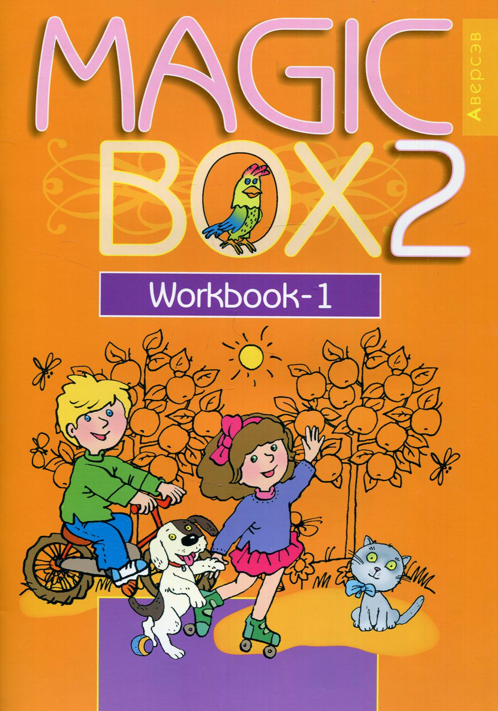 Magic Box 2. Workbook-1. Волшебная шкатулка. Английский язык. 2 кл. Рабочая тетрадь -1. 19-е изд