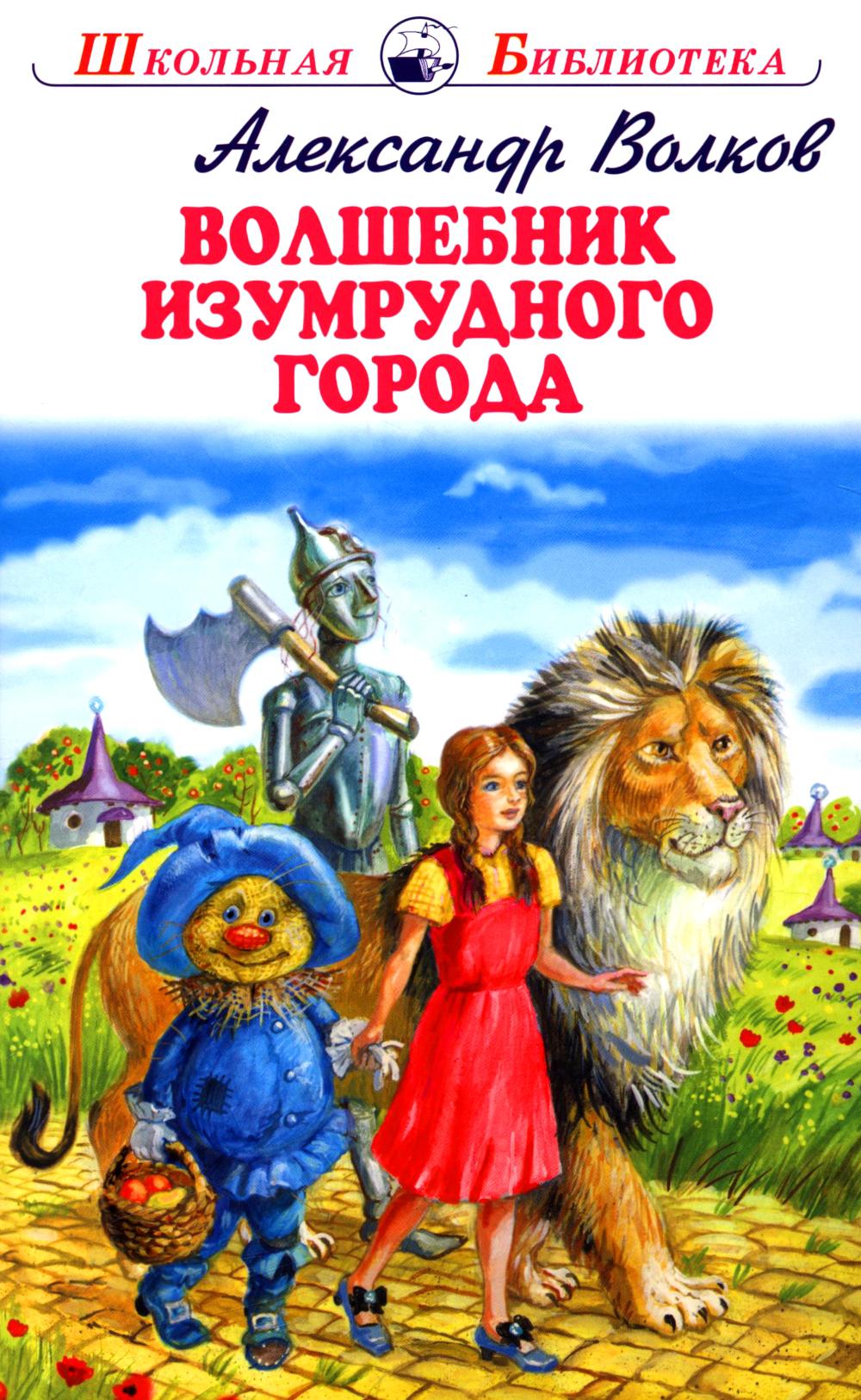 Волшебник изумрудного города