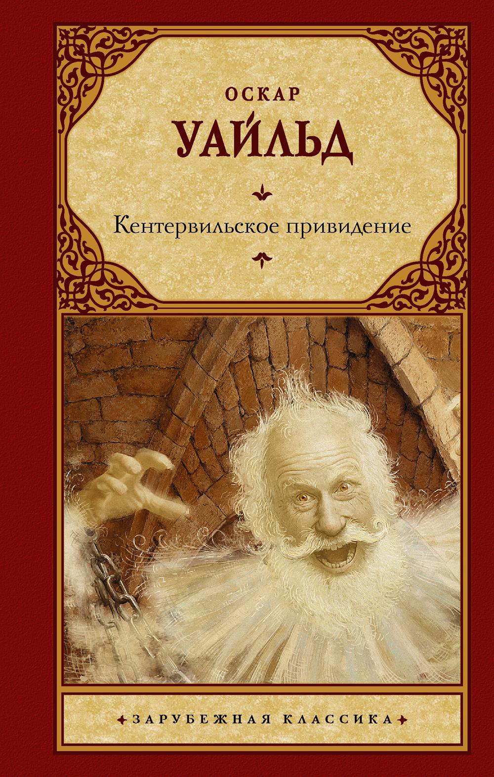 Книга «Кентервильское привидение» (Уайльд О.) — купить с доставкой по  Москве и России