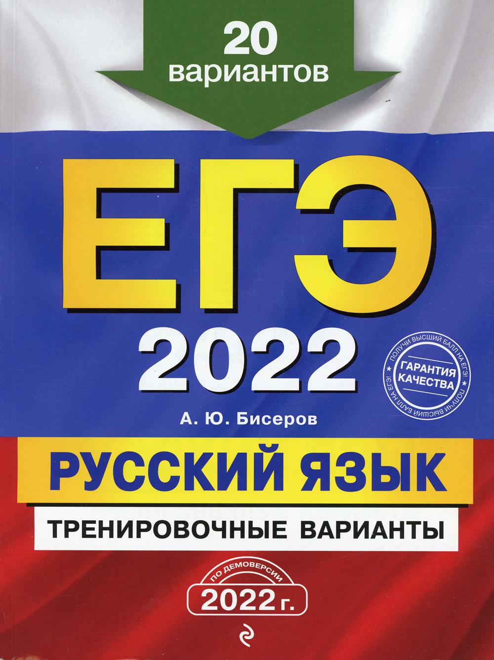 ЕГЭ-2022. Русский язык. Тренировочные варианты. 20 вариантов