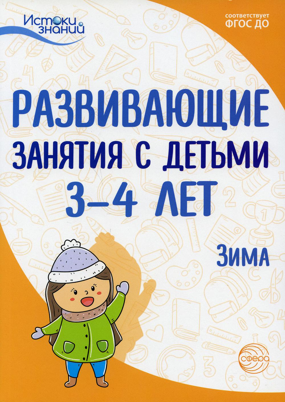 Развивающие занятия с детьми 3-4 лет. Зима. II квартал