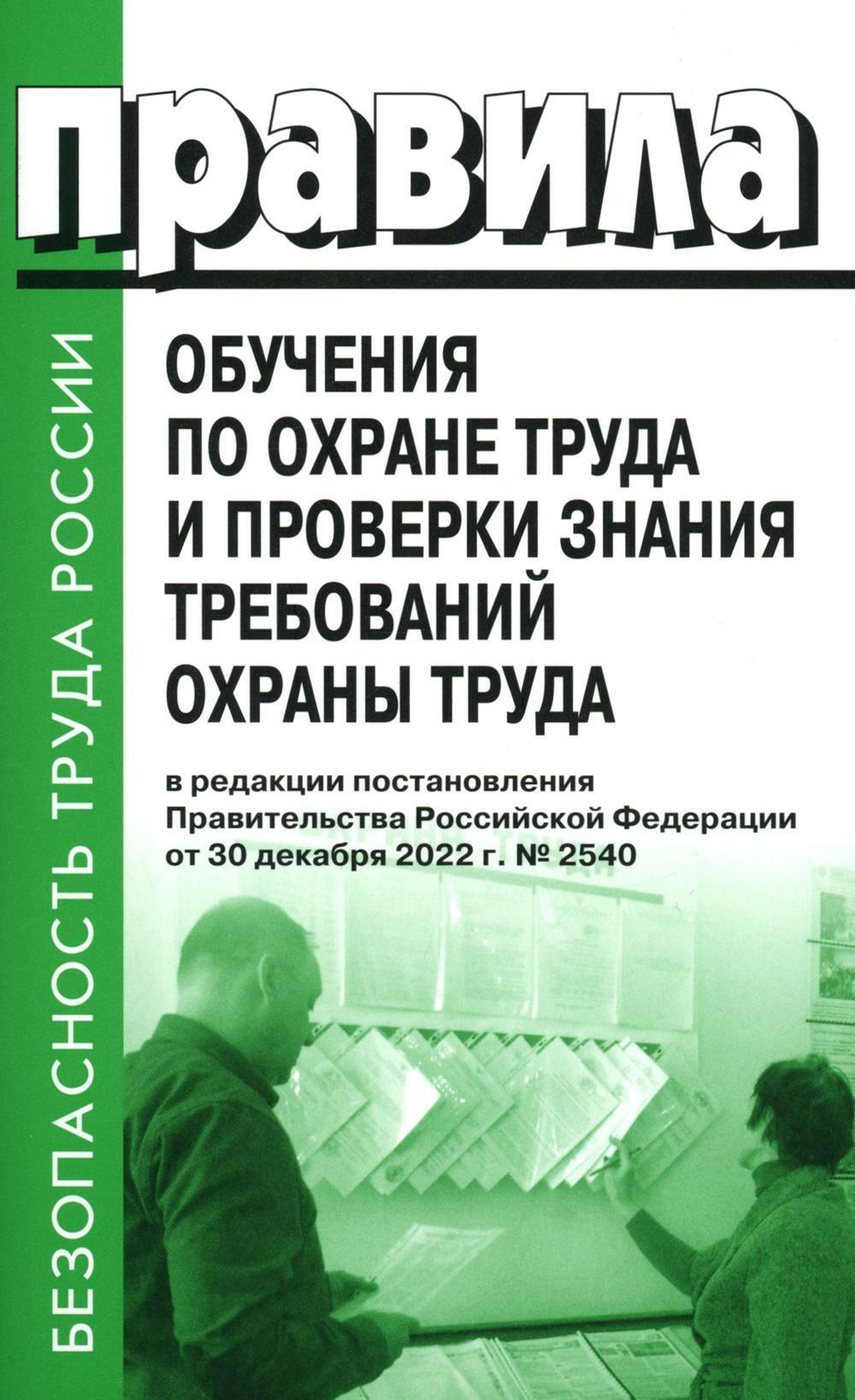 Правила обучения по охране труда и проверки знания требований охраны труда. Утверждены постановлением Правительства РФ от 24.12.2021 г. N2464