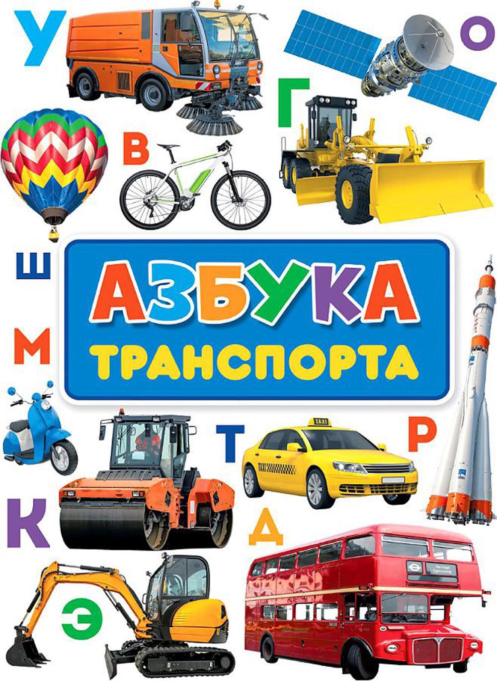 Азбука транспорта