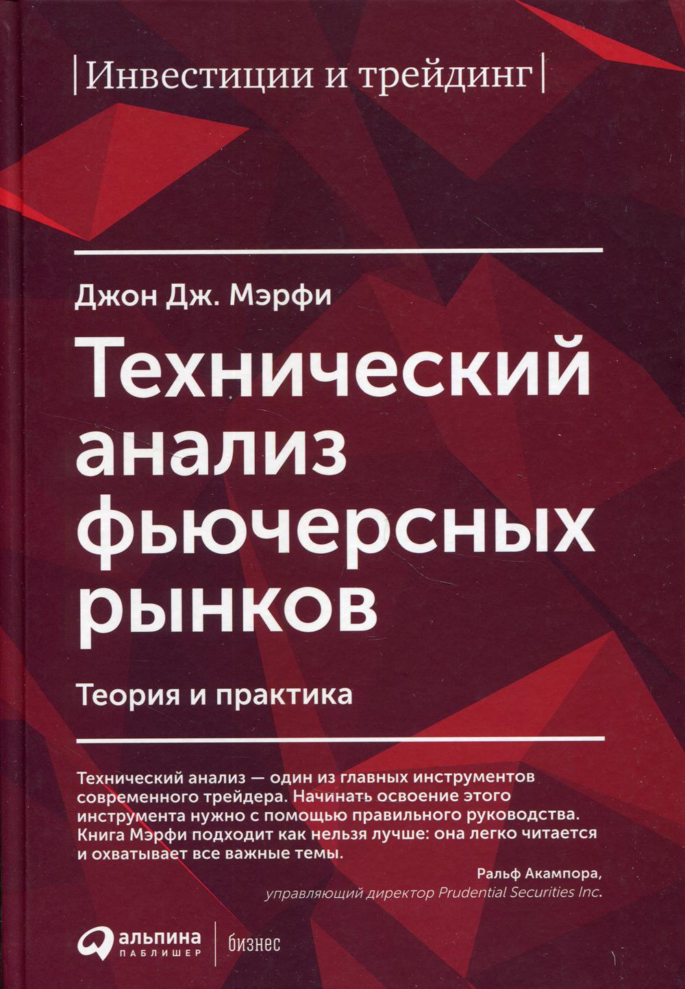 Технический анализ фьючерсных рынков. Теория и практика