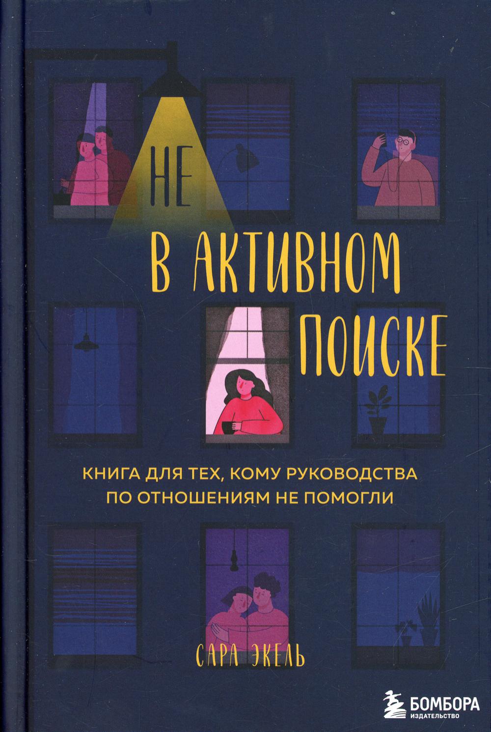 Не в активном поиске. Книга для тех, кому руководства по отношениям не помогли