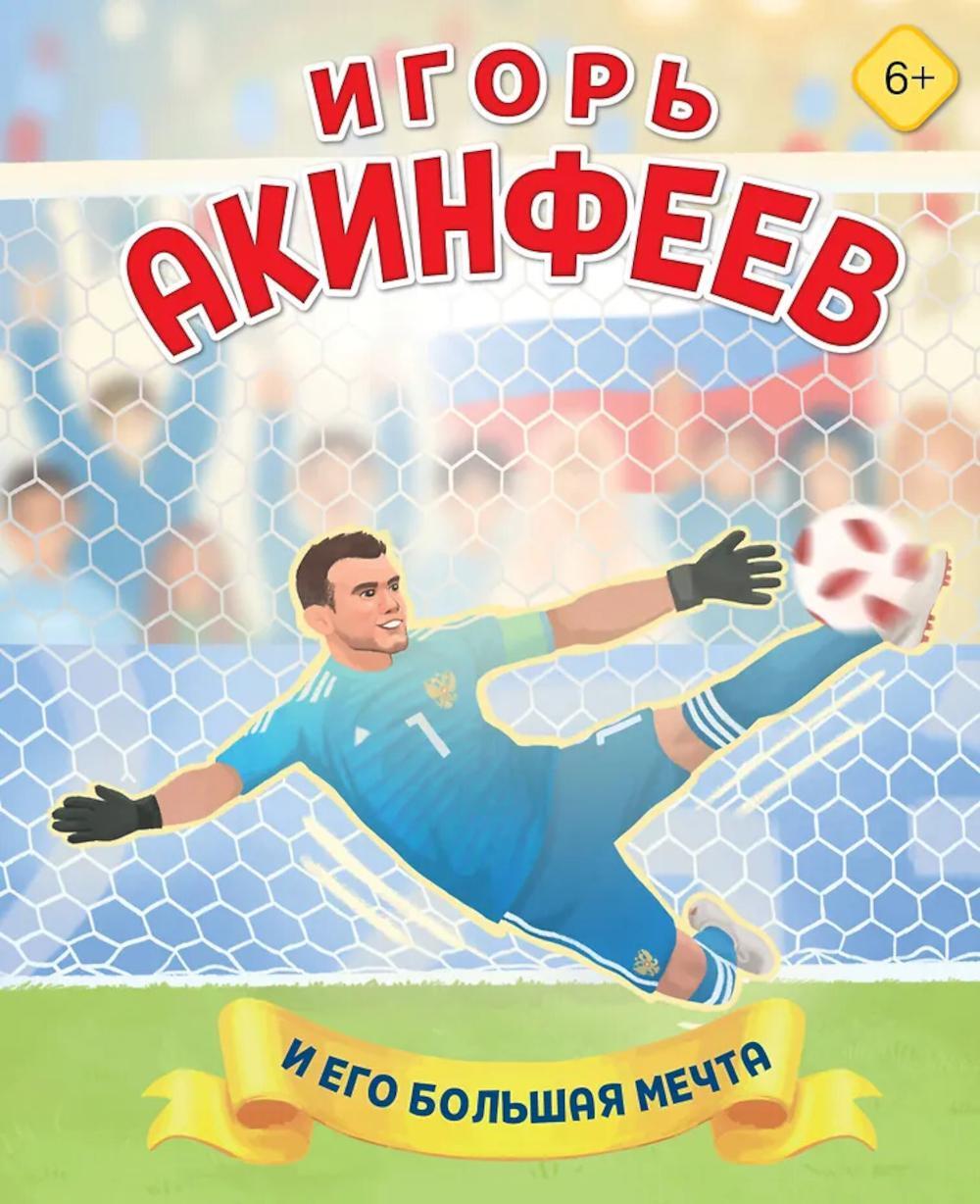 Игорь Акинфеев. И его большая мечта