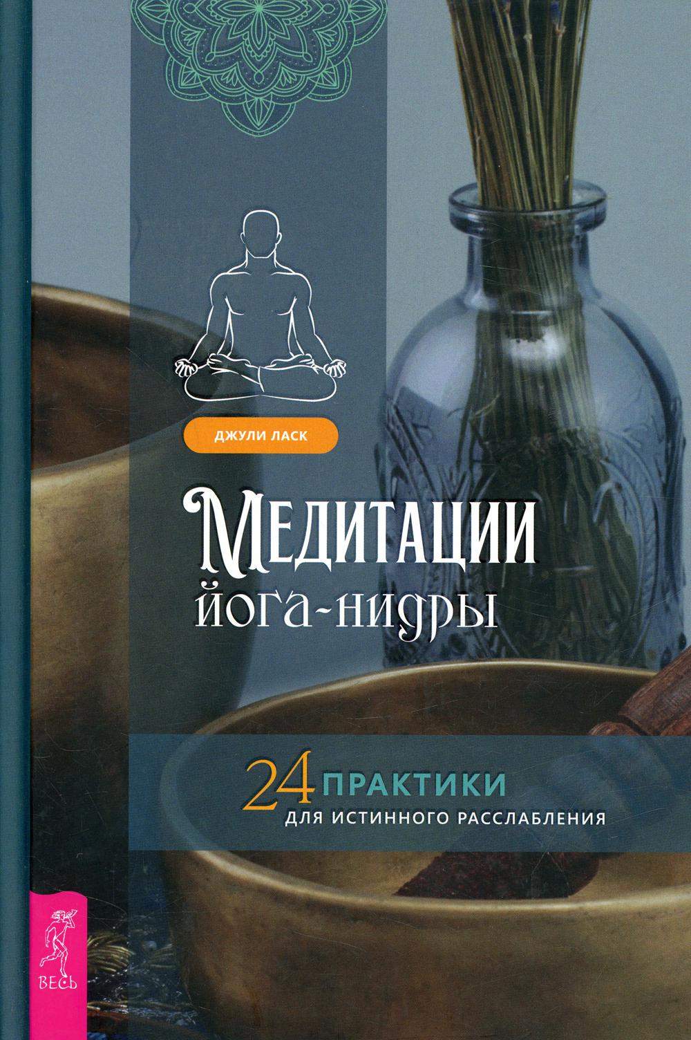 Медитации йога-нидры. 24 практики для истинного расслабления