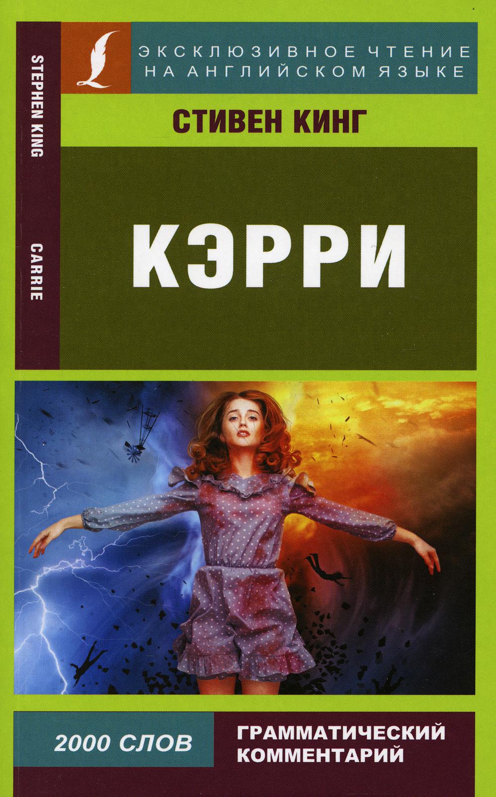 Кэрри = Carrie