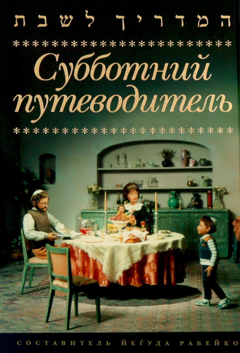 Субботний путеводитель
