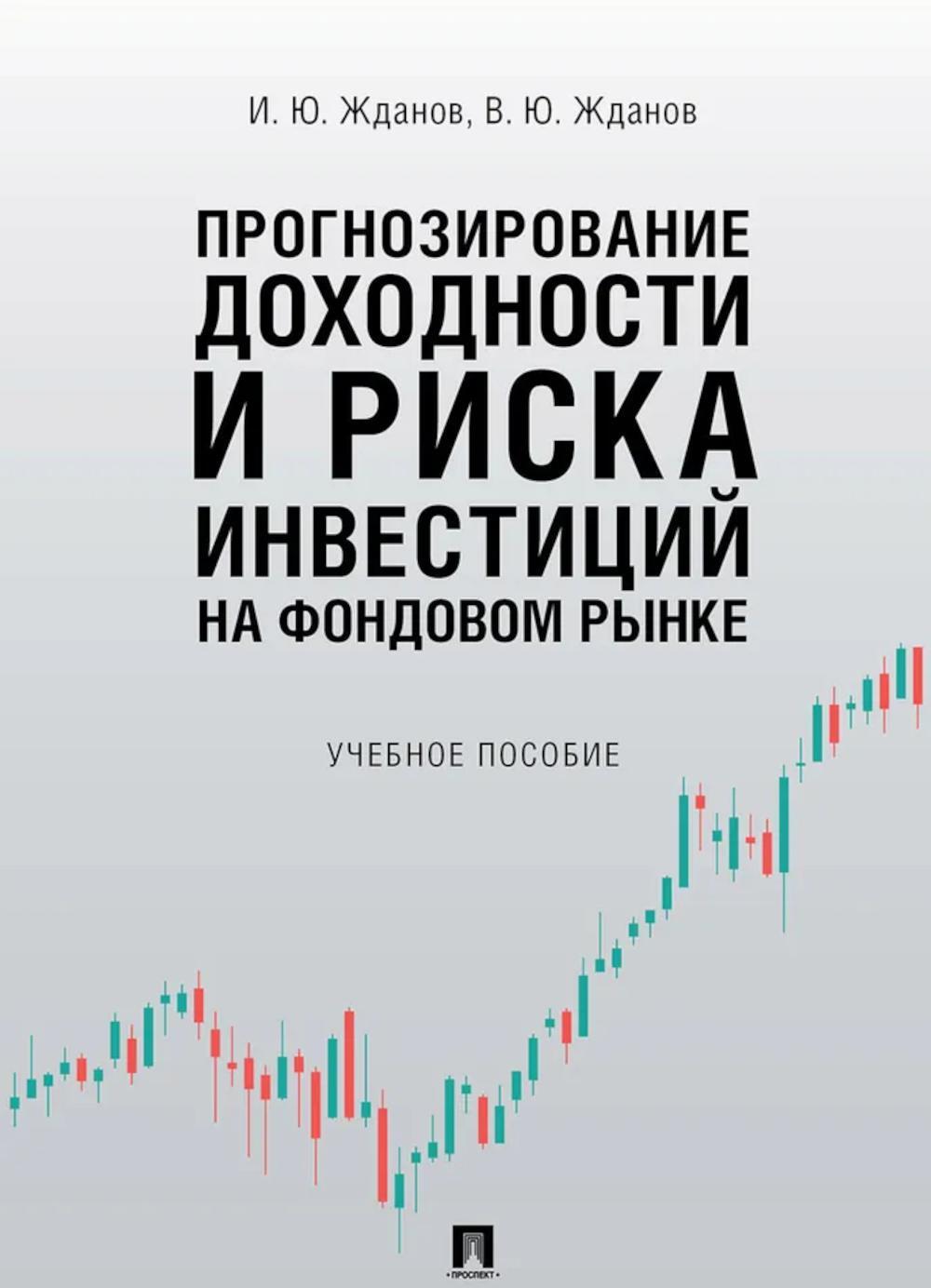 Прогнозирование доходности и риска инвестиций на фондовом рынке: Учебное пособие