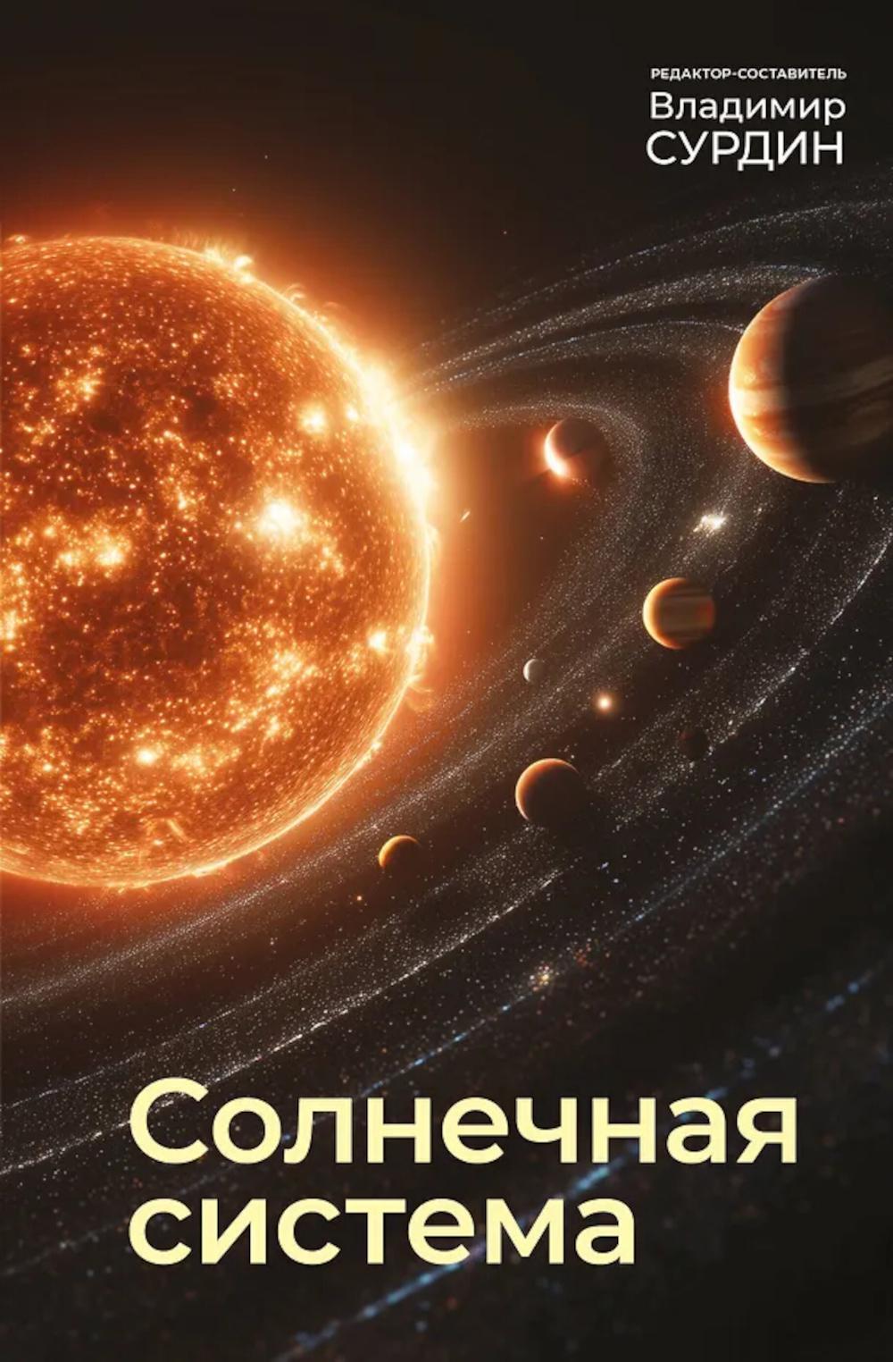 Солнечная система
