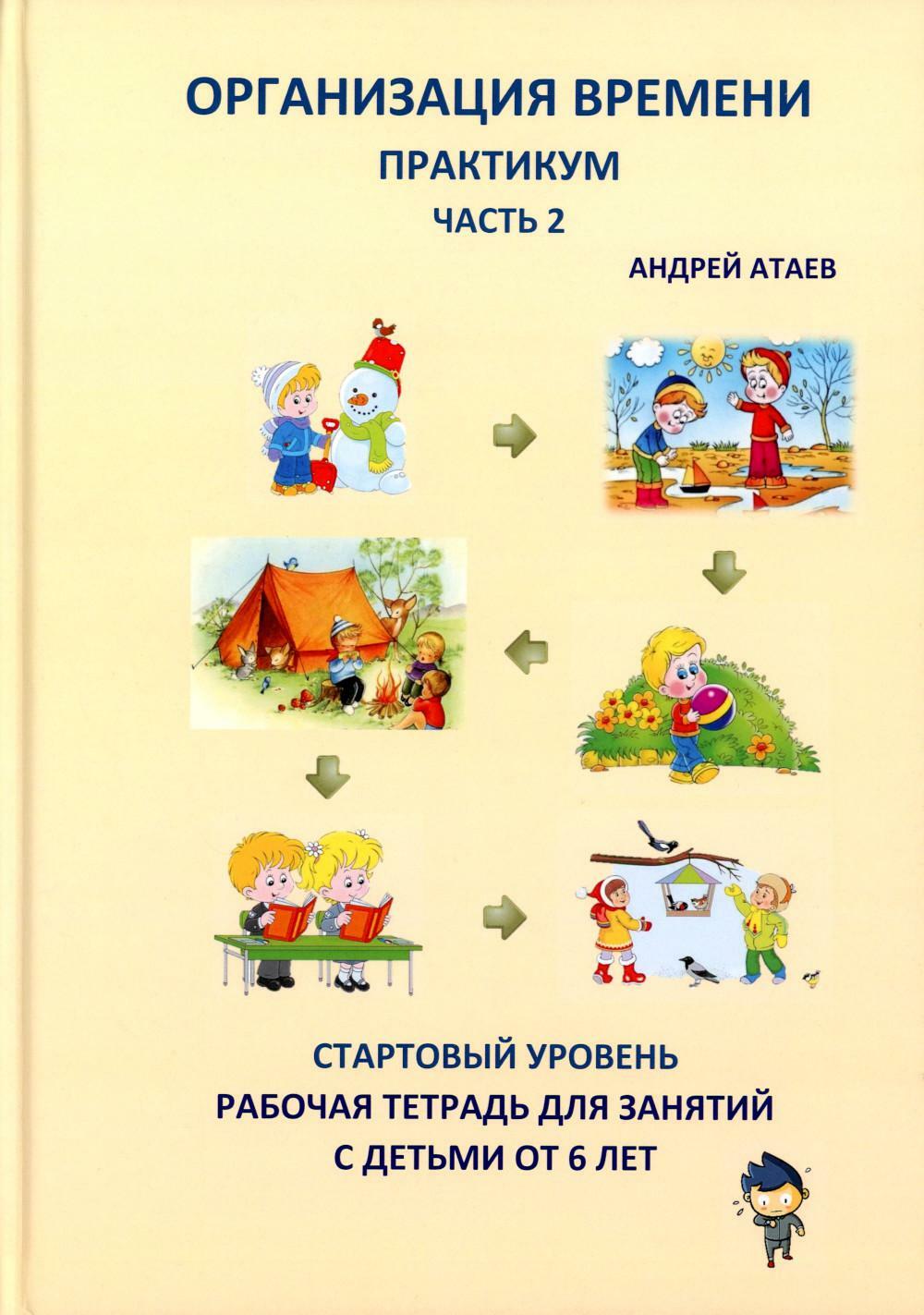 Организация времени. Ч. 2. Практикум. Стартовый уровень. Рабочая тетрадь для занятий с детьми от 6 лет