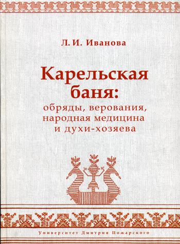 Карельская баня: обряды, верования, народная медицина и духи-хозяева