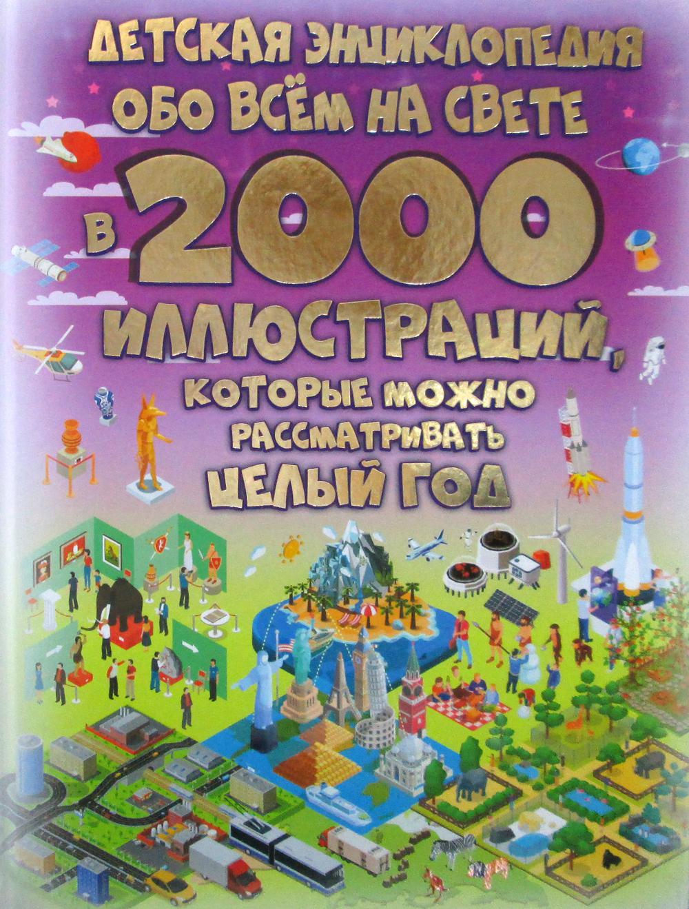 Детская энциклопедия обо всем на свете в 2000 иллюстраций, которые можно рассматривать целый год