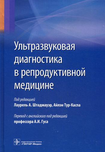 Ультразвуковая диагностика в репродуктивной медицине. Достижения в обследовании и лечнии бесплодия и вспомогательных репродуктивных технологий