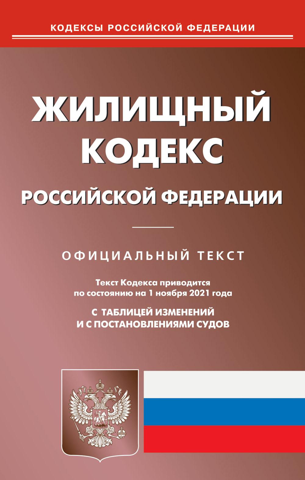 Жилищный кодекс Российской Федерации (по сост. на 01.11.2021)