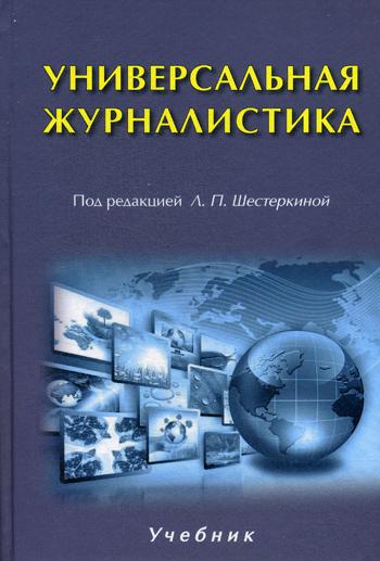 Универсальная журналистика: Учебник для ВУЗов