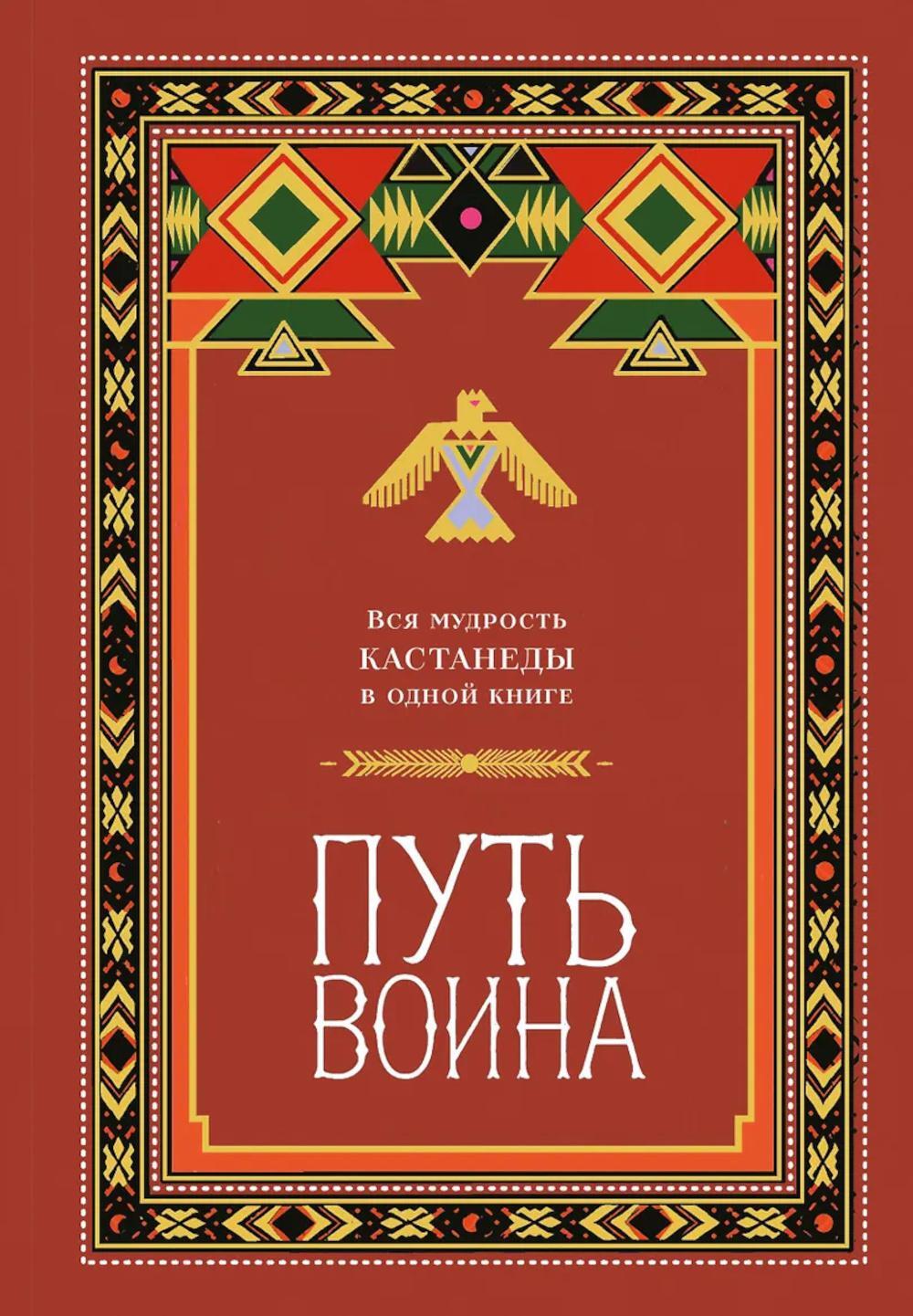 Путь воина. Вся мудрость Кастанеды в одной книге