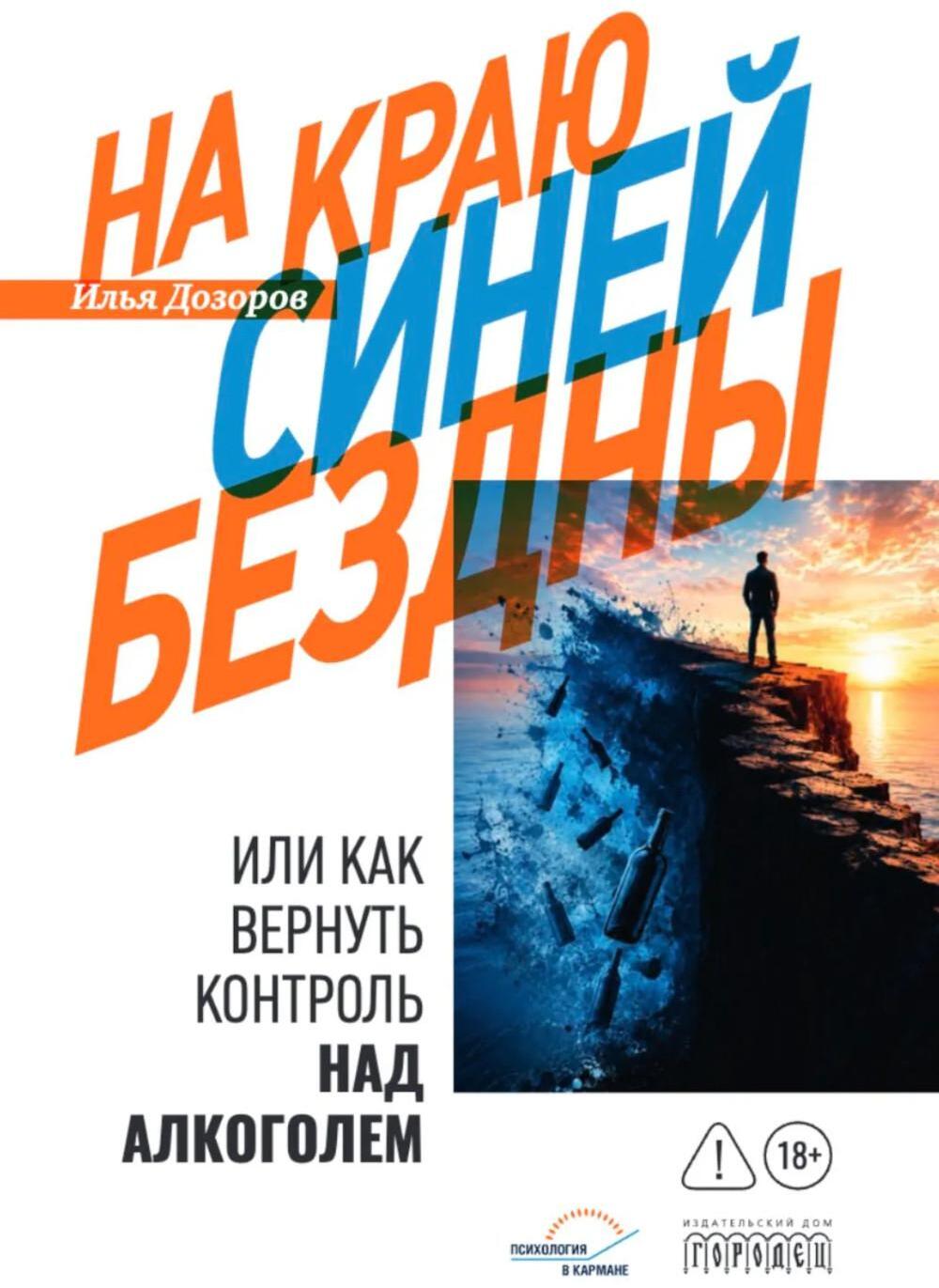 На краю Синей Бездны, или Как вернуть контроль над алкоголем