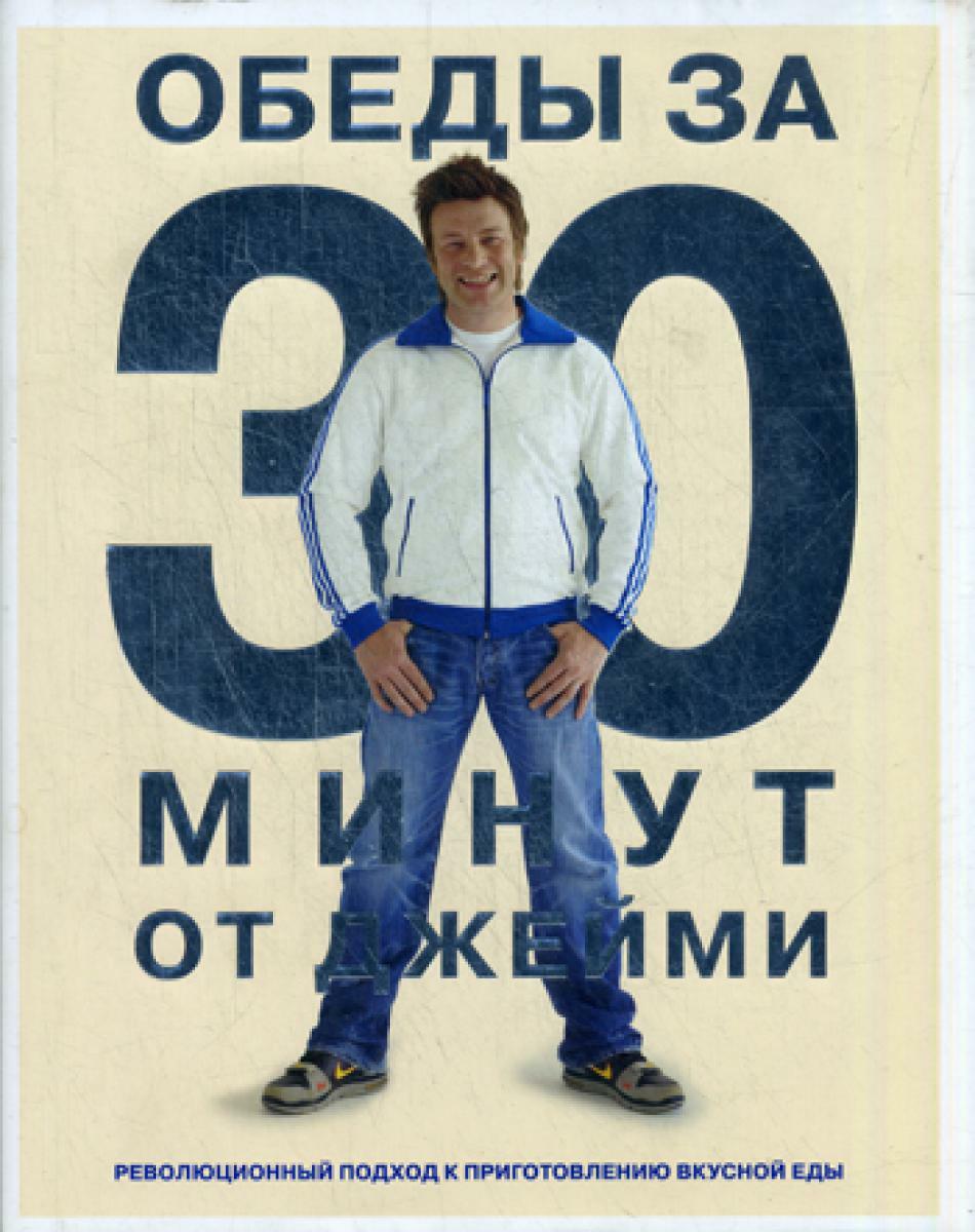 Обеды за 30 минут от Джейми. 3-е изд., испр