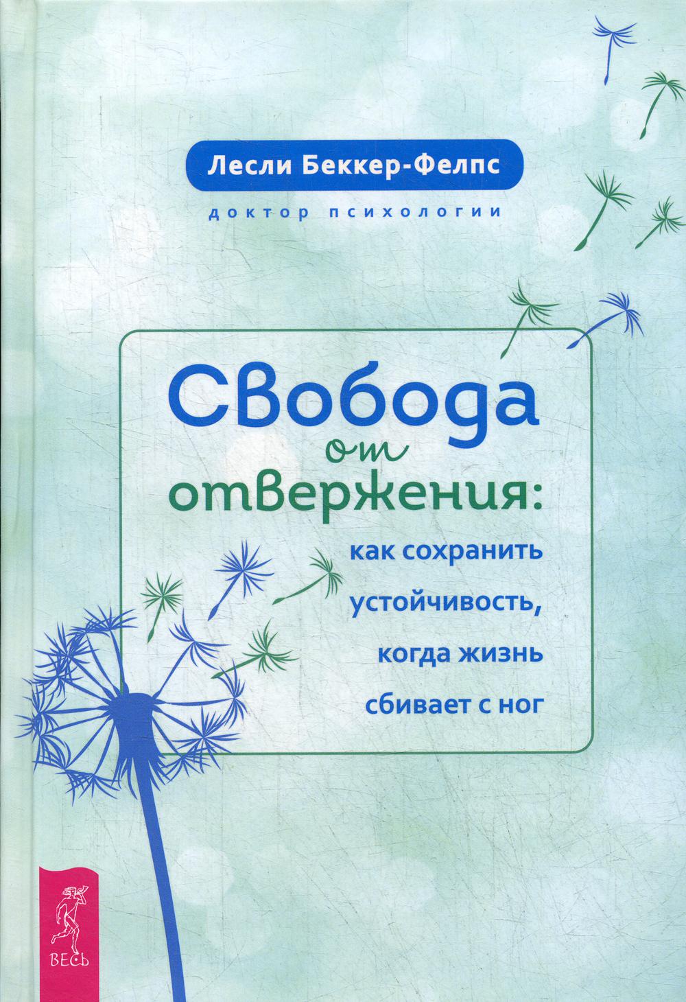 Свобода от отвержения. Как сохранить устойчивость, когда жизнь сбивает с ног