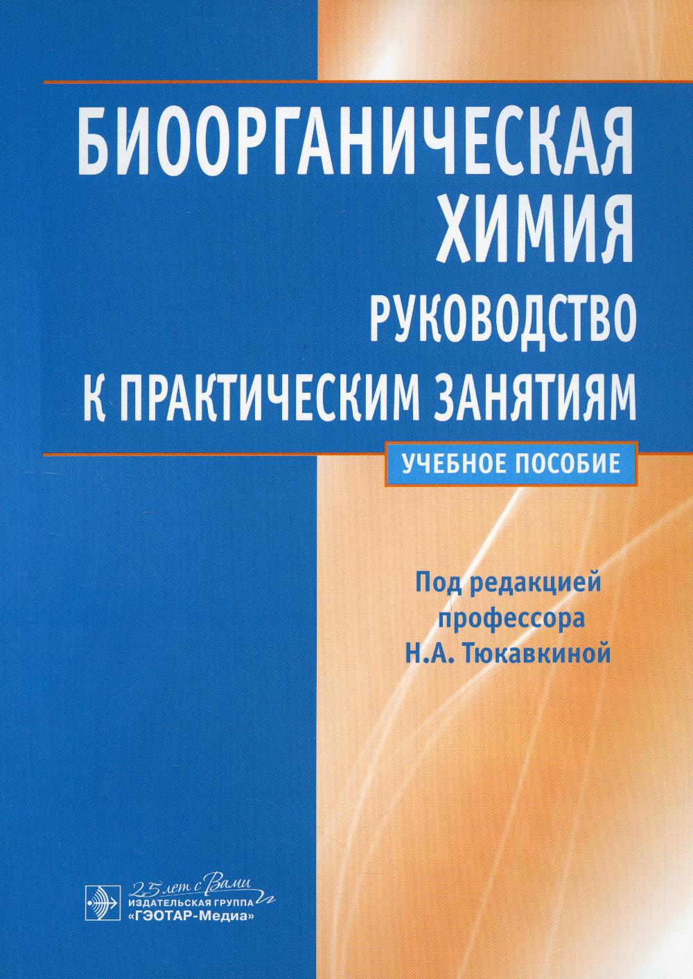 Биоорганическая химия: руководство к практическим занятиям: Учебное пособие