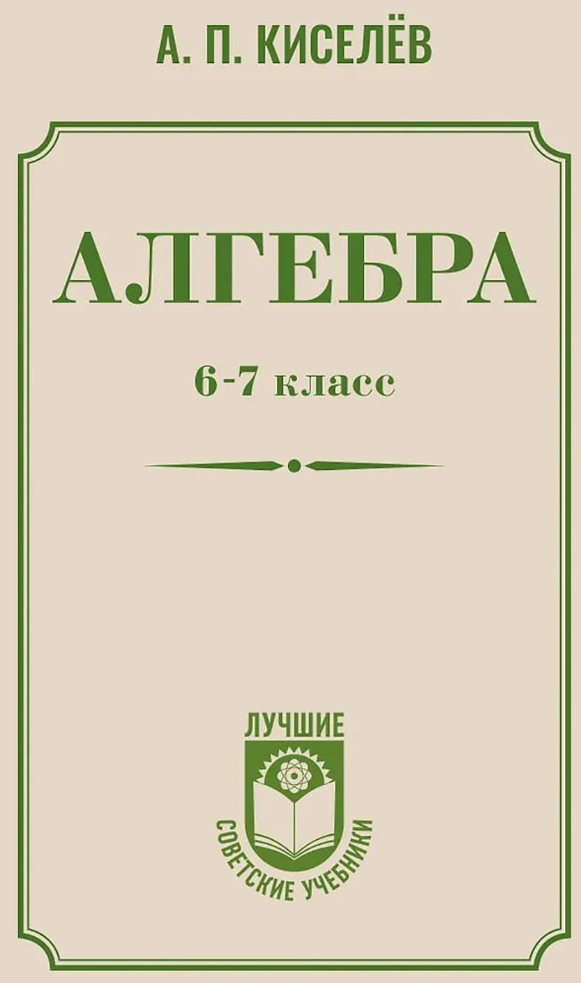 Алгебра. 6-7 класс