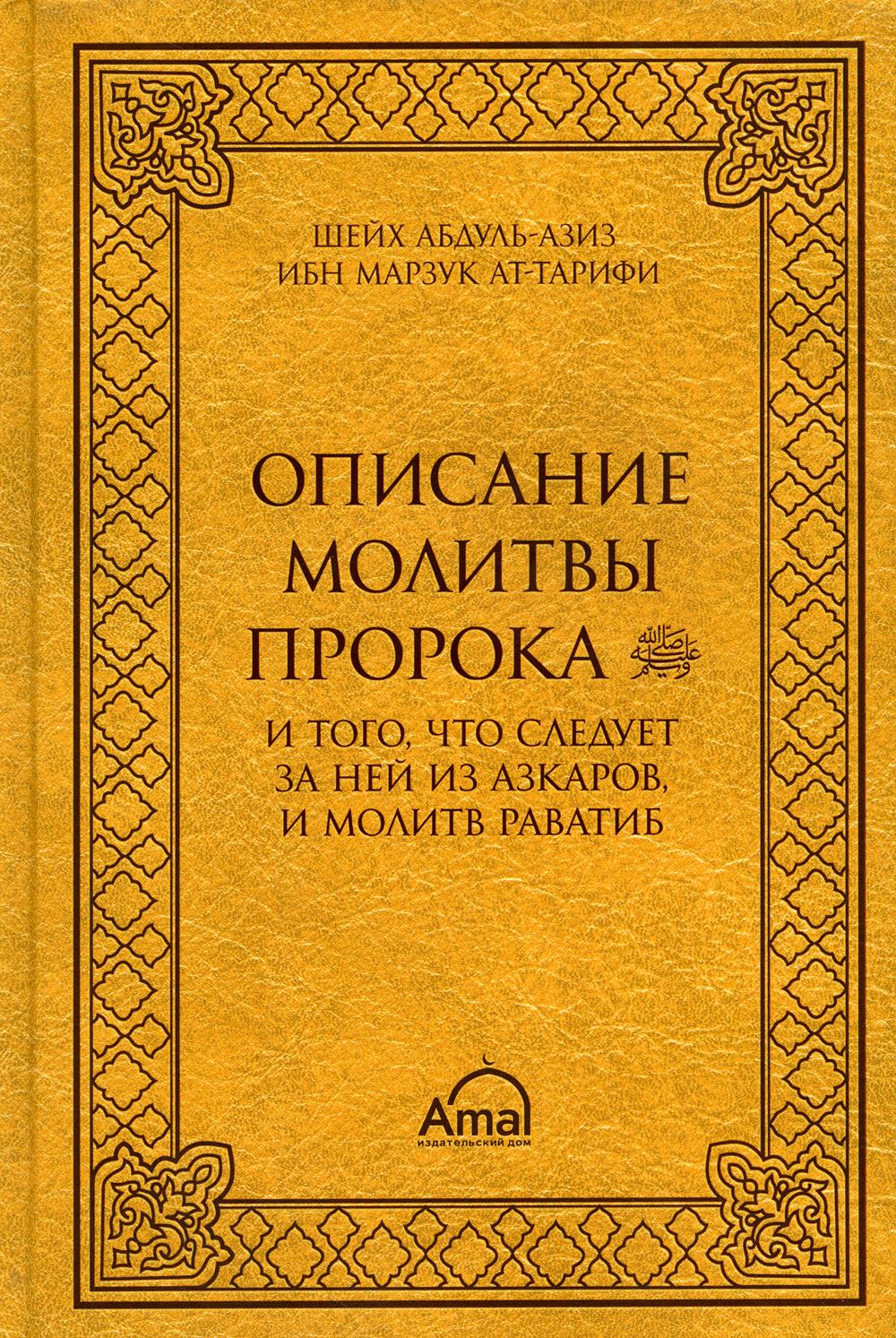 Молитва пророка. Описание молитвы пророка. Книга описание молитвы пророка. Книга описание молитвы пророка АТ тарифи. Книга описание молитвы пророка Мухаммада.